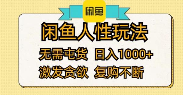 闲鱼人性玩法 无需屯货 日入1000+ 激发贪欲 复购不断-天天有课网