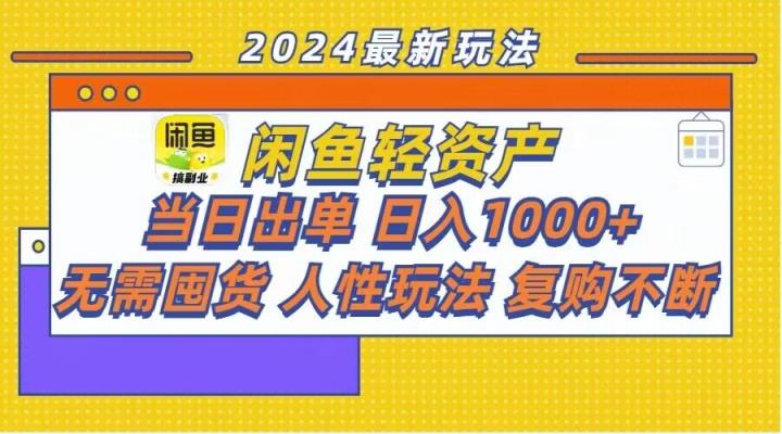 闲鱼平台多元化经营游戏玩法：当日开单，日入1k ，无需囤货，不断回购-天天有课网
