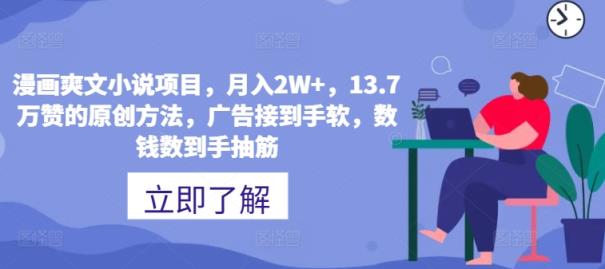 漫画作品爽文小说新项目，月入2W ，13.7万赞的原创方式，guang告接到手软，数钱数到手抽筋-天天有课网