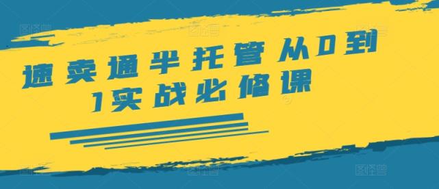 全球速卖通半代管从0到1实战演练必修课程，开实体店/产品展示/选款/安排发货/广告宣传/标准/ERP/干货知识等-天天有课网