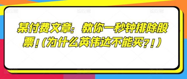 某付费文章：教大家一秒钟清除个股!(为何英伟达显卡不要买?!)-天天有课网