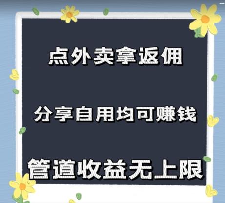订外卖拿佣金，自购共享均可赚钱，2024新蓝海，管道收益无限制-天天有课网