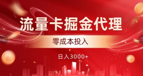 上网卡掘金队代理商，0成本支出，中后期可躺着赚钱-天天有课网