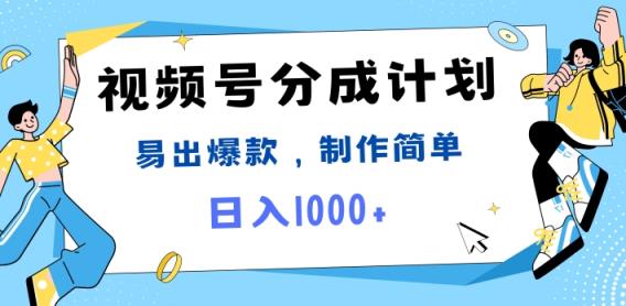 微信视频号热点新闻事件剪辑，常出爆品，制作简单，日入1k-天天有课网