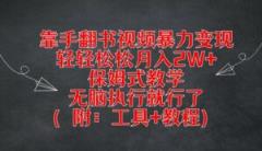 用手翻书视频暴力行为转现，轻松月入2W ，跟踪服务课堂教学，没脑子实行就可以了(附：专用工具 实例教程)【揭密】-天天有课网