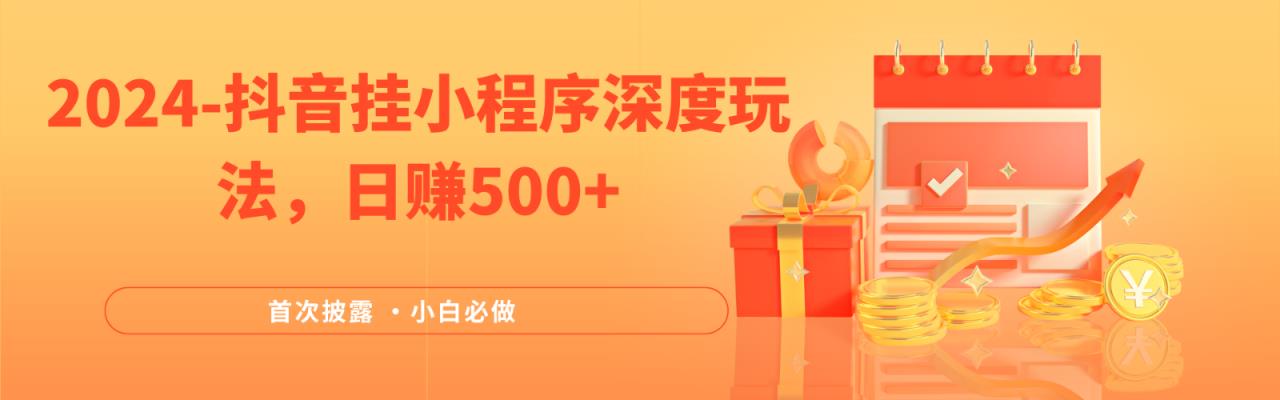 2024各大网站首次披露，抖音挂载微信小程序深层游戏玩法，日入500-天天有课网