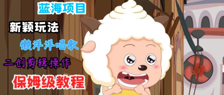 蓝海项目新奇游戏玩法，有气无力喝歌 运送视频剪辑实际操作，家庭保姆级实例教程-天天有课网