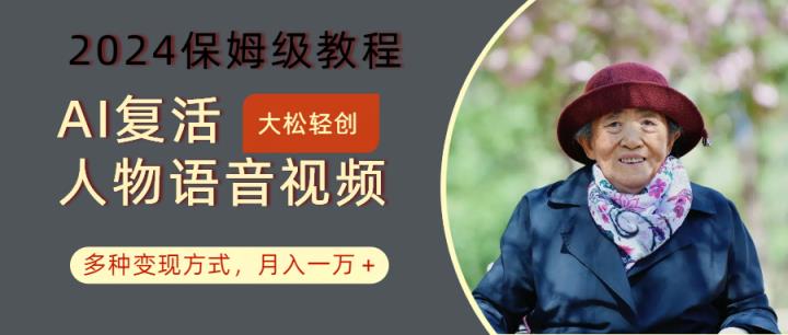 AI复生角色讲话视频：2024家庭保姆级实例教程，多种多样变现模式，月入一万-天天有课网