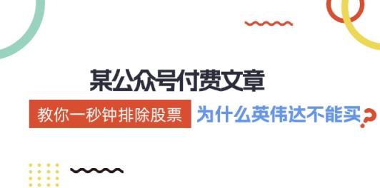 微信公众号付费文章：《教你一秒钟排除股票！》-天天有课网