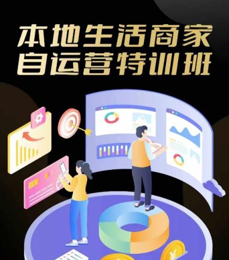 本地生活店家自运营训练营，最前沿本地生活游戏玩法，实体商家自运营必会，团购价 客资实际操作全链路营销-天天有课网