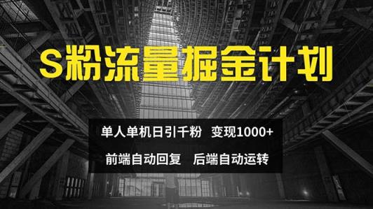 色粉流量掘金计划 单人单机日引千粉 日入1000+ 前端自动化回复   后端…-天天有课网