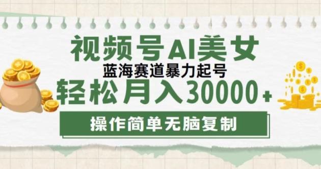 微信视频号创作者计划，后半年全新生态，不用视频剪辑，AI形成，稳过原创设计，新手落地式实际操作课堂教学-天天有课网