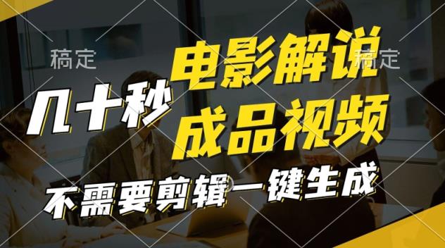 一键生成头条影视解说视频，十秒钟形成创意文案，讲解，背景音乐视频制成品-天天有课网