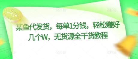 某猫一件代发，每一单1一分钱，轻松赚钱好多个W，无货源电商全干货知识实例教程-天天有课网