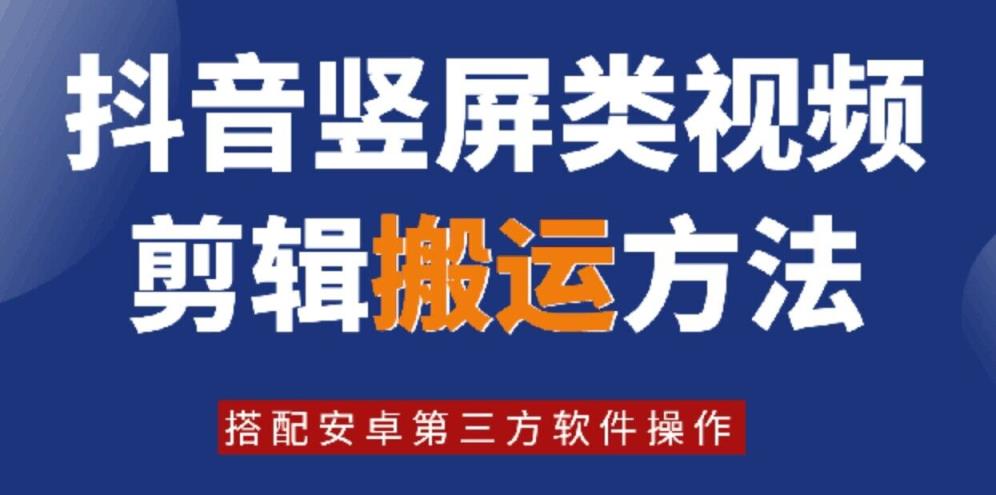 8月日全新抖音竖屏类视频编辑运送技术性，组合安卓系统第三方软件实际操作-天天有课网