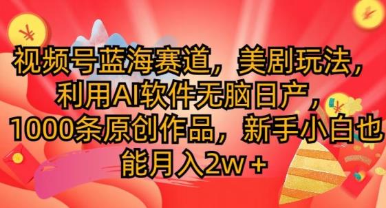 微信视频号瀚海跑道，美国大片游戏玩法，运用AI手机软件没脑子日产，1000条原创视频-天天有课网