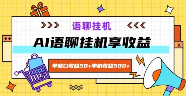 ai语音聊天，单对话框盈利50 ，单机版盈利500 ，没脑子放置挂机无脊髓！-天天有课网
