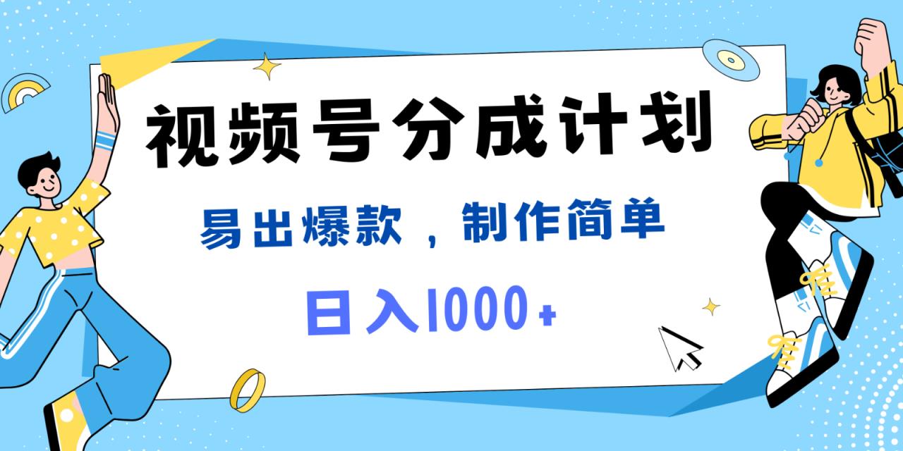 微信视频号热点新闻事件剪辑，常出爆品，制作简单，日入1000-天天有课网