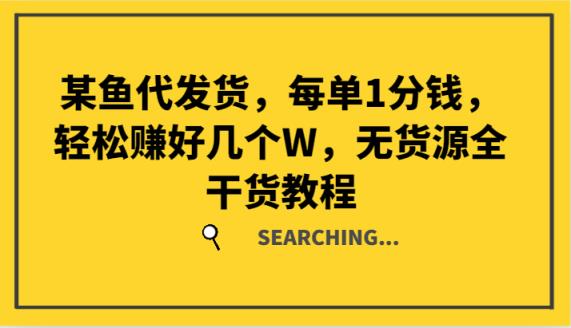 某猫一件代发，每一单1一分钱，轻松赚钱好多个W，无货源电商全干货知识实例教程-天天有课网