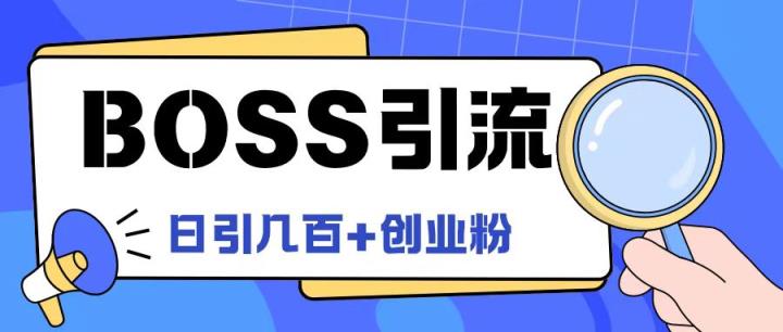 Boss直聘网引流方法自主创业粉全新游戏玩法日引100 自主创业粉【揭密】-天天有课网