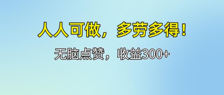 人人可做！轻松点赞，收益300+，多劳多得！-天天有课网