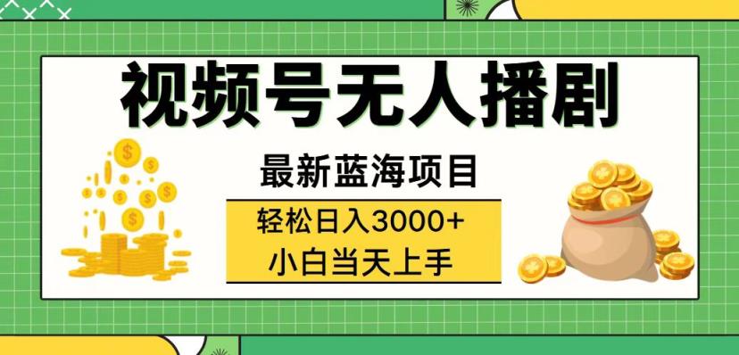视频号无人播剧，轻松日入3000+，最新蓝海项目，拉爆流量收益，多种变…-天天有课网