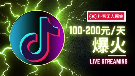 抖音无人项目，号称单设备一天100~200+【全套详细玩法教程】-天天有课网