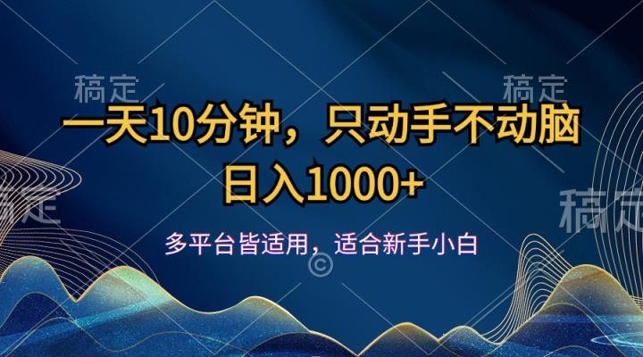 一天10分钟，只动手不动脑，日入1000+-天天有课网