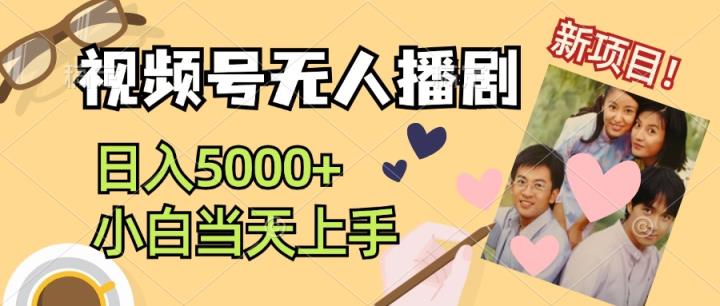 视频号无人播剧，拉爆流量不违规，日入5000+，小白当天上手-天天有课网