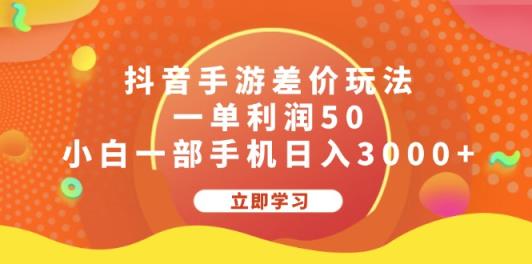 抖音手游差价玩法，一单利润50，小白一部手机日入3000+-天天有课网