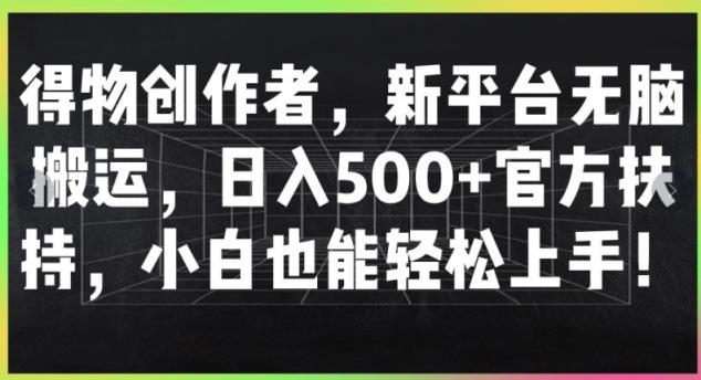 得物APP原创者，新渠道没脑子运送，日入500 官方网帮扶，新手也可以快速上手-天天有课网