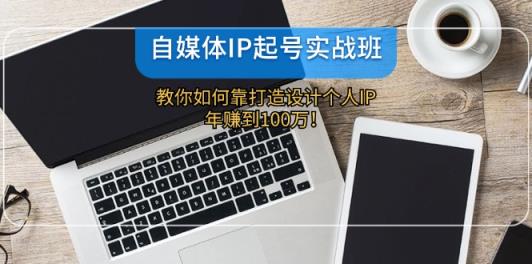 自媒体IP-起号实战班：教你如何靠打造设计个人IP，年赚到100万！-天天有课网
