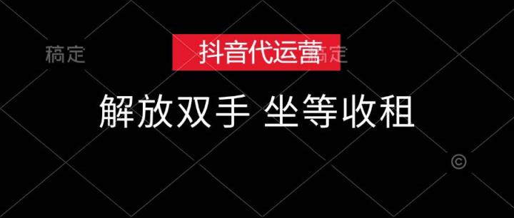 抖音代运营，解放双手，坐等收租-天天有课网