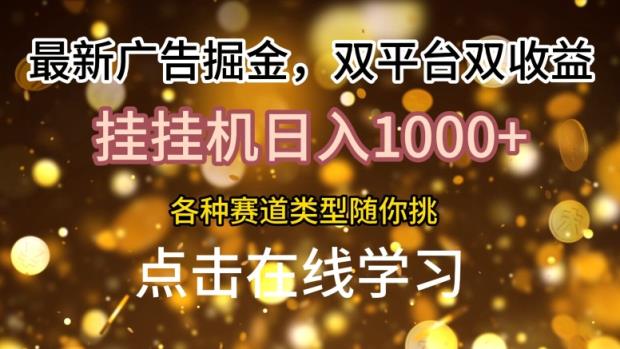 最新广告掘金队，双平台双盈利，放置挂机日入1k，各种各样跑道种类随你挑-天天有课网