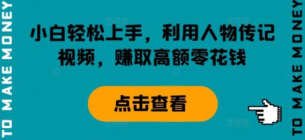新手快速上手，运用历史人物传记短视频，获得巨额零花钱-天天有课网