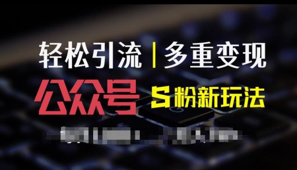 微信公众号S粉新模式，易操作、多种转现，每日盈利1k-天天有课网