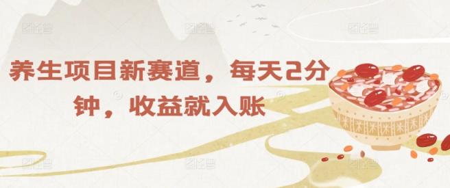 保健项目新生态，每日2min，盈利就进账-天天有课网