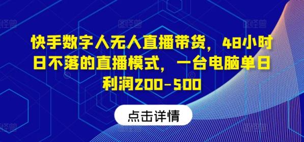 快手视频虚拟数字人没有人直播卖货，48钟头日不落的直播形式，一台电脑单日盈利200-500-天天有课网