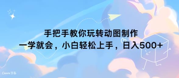 教你如何轻松玩动态图制作 一学就会，新手快速上手，日入多张-天天有课网