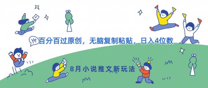 8月小说推文新模式，百分之百过原创设计，没脑子拷贝，日入4个数-天天有课网