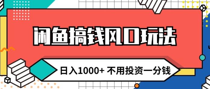 闲鱼平台弄钱出风口游戏玩法 日入1k 无需项目投资一分钱 新手入门快速上手-天天有课网