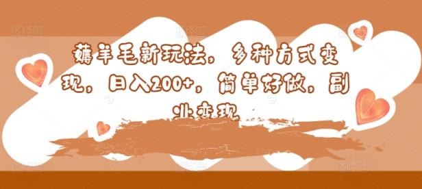 撸羊毛新模式，多种形式转现，日入200 ，简易好做，第二职业转现-天天有课网