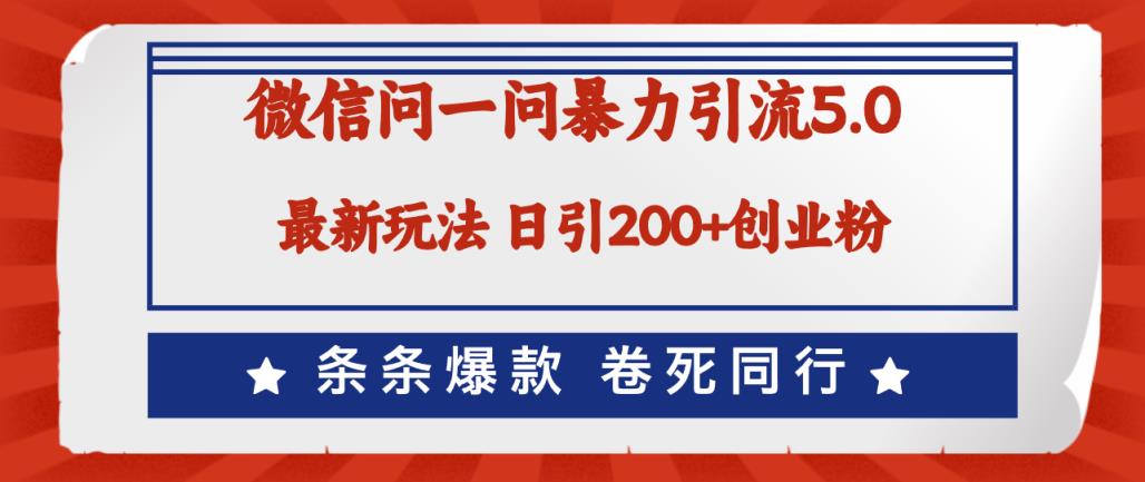微信问一问最新引流5.0，日稳定引流200+创业粉，加爆微信，卷死同行-天天有课网