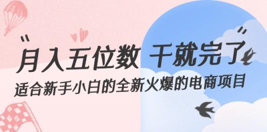 月入五位数 干就完了 适合新手小白的全新火爆的电商项目-天天有课网