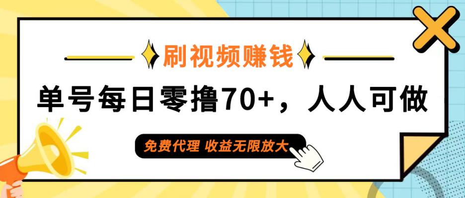 日常刷视频日入70+，全民参与，零门槛代理，收益潜力无限！-天天有课网