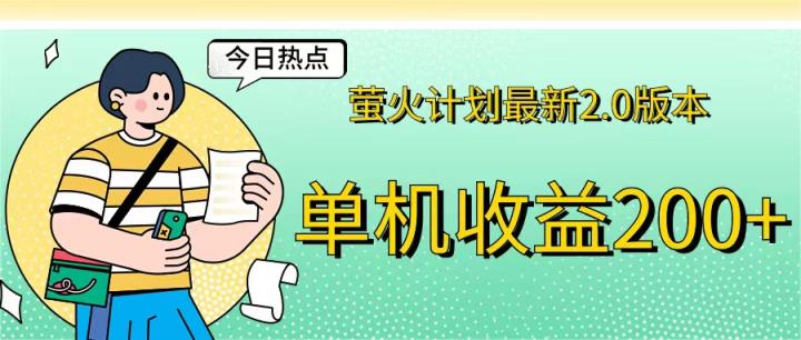 萤火计划最新2.0版本单机收益200+ 即做！即赚！-天天有课网