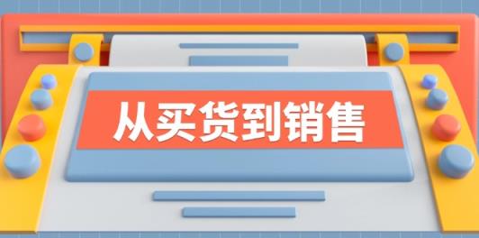 《从买货到销售》系列产品课，全面提升你的时尚市场竞争力-天天有课网