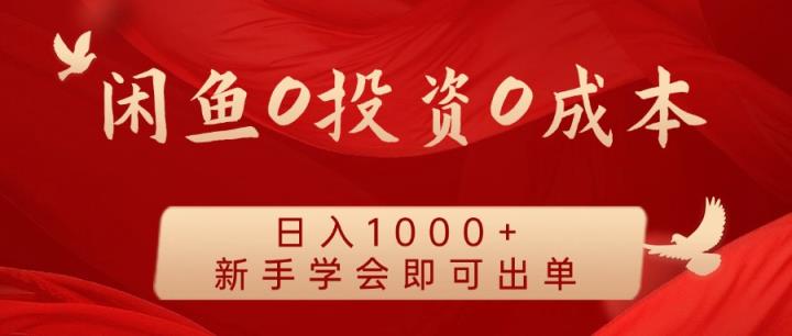 闲鱼平台0投入0成本费 日入1000  无需囤货  初学者懂得就可以开单-天天有课网