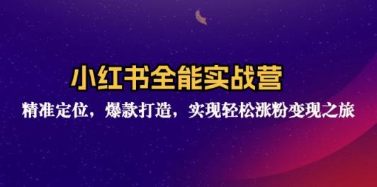 小红书全能实战营：精准定位，爆款打造，实现轻松涨粉变现之旅-天天有课网