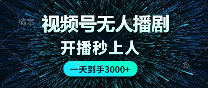 视频号无人播剧，0成本0违规，开播秒上人，一天到手3000-天天有课网